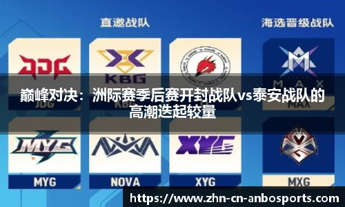 巅峰对决：洲际赛季后赛开封战队vs泰安战队的高潮迭起较量