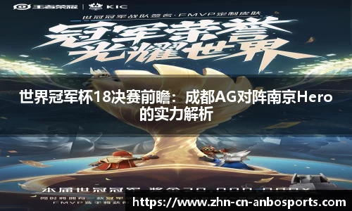 世界冠军杯18决赛前瞻：成都AG对阵南京Hero的实力解析
