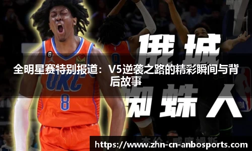 全明星赛特别报道：V5逆袭之路的精彩瞬间与背后故事