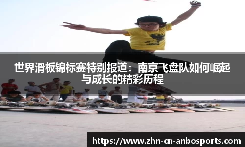 世界滑板锦标赛特别报道：南京飞盘队如何崛起与成长的精彩历程