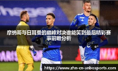 摩纳哥与日耳曼的巅峰对决谁能笑到最后精彩赛事前瞻分析