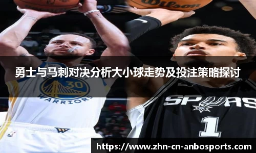勇士与马刺对决分析大小球走势及投注策略探讨