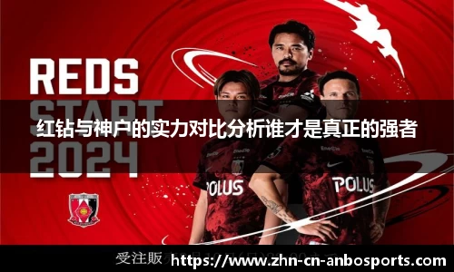 红钻与神户的实力对比分析谁才是真正的强者